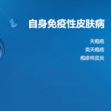 【自身抗体】自身免疫性皮肤病
