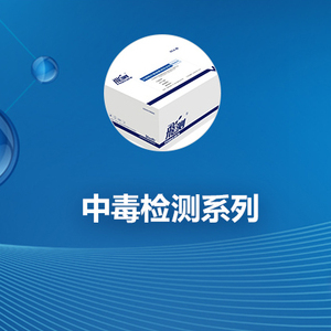 中毒检测系列