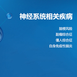 【自身抗体】神经系统相关疾病
