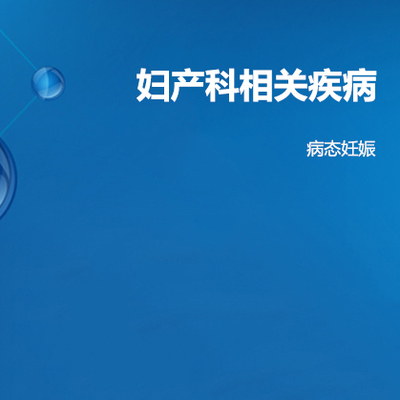 【自身抗体】妇产科相关疾病