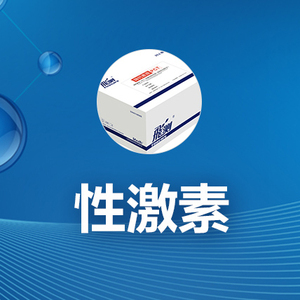性激素