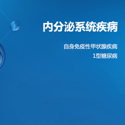 【自身抗体】内分泌系统疾病