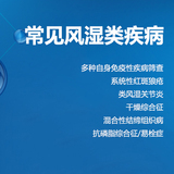【自身抗体】常见风湿类疾病