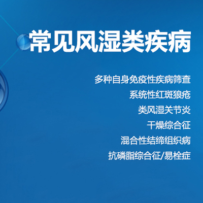 【自身抗体】常见风湿类疾病