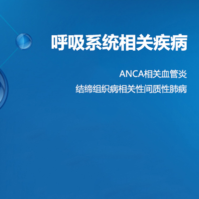 【自身抗体】呼吸系统相关疾病