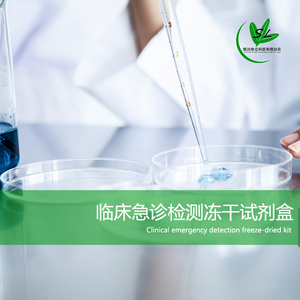 临床急诊检测冻干试剂盒