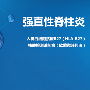 【遗传基因检测】强直性脊柱炎
