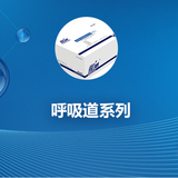 呼吸道系列