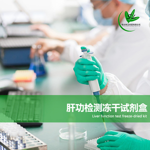 肝功检测冻干试剂盒