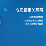 【自身抗体】心血管相关疾病