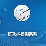 肝功能检测系列