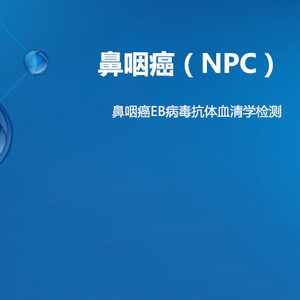 【病原体】鼻咽癌（NPC）