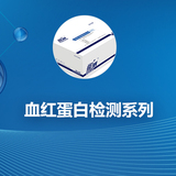 血红蛋白检测系列