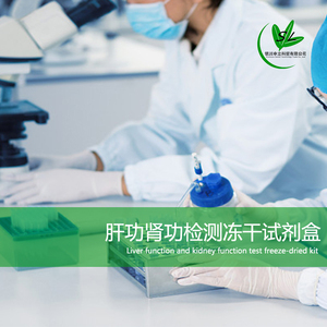 肝功肾功检测冻干试剂盒