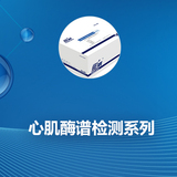 心肌酶谱检测系列