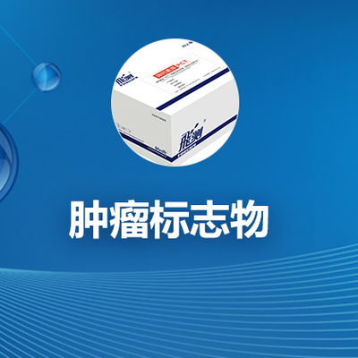 肿瘤标志物
