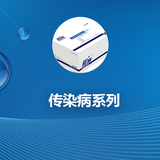 传染病系列