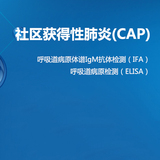 【病原体】社区获得性肺炎(CAP)