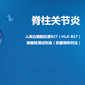 【遗传基因检测】脊柱关节炎