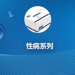 性病系列