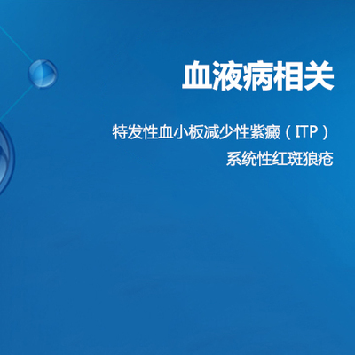 【自身抗体】血液病相关