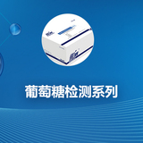 葡萄糖检测系列