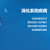 【自身抗体】消化系统疾病