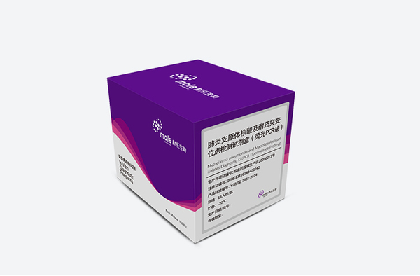 默乐 肺炎支原体核酸及耐药突变位点检测试剂盒（荧光PCR法）