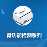 肾功能检测系列