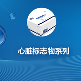 心脏标志物系列