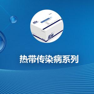 热带传染病系列