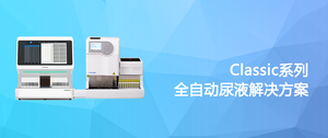 UTIS™ Classic尿液分析整体解决方案