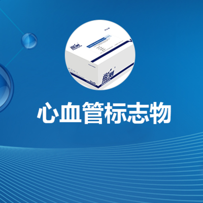 心血管标志物