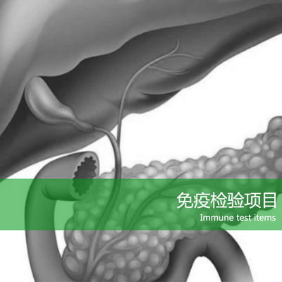 免疫检验项目