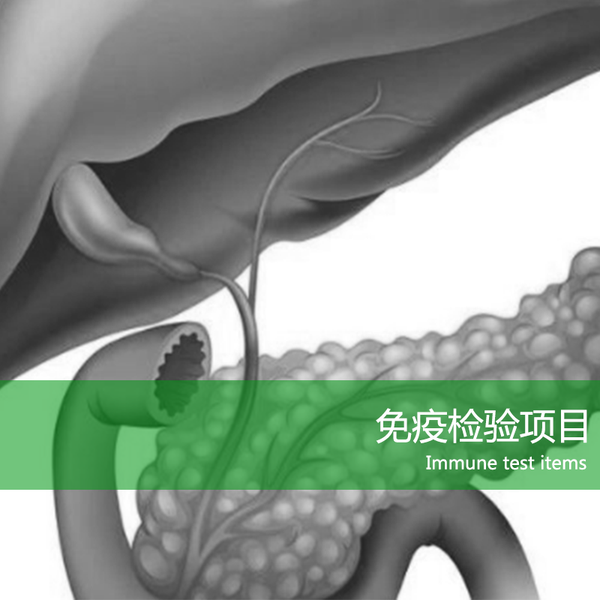 免疫检验项目