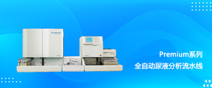 UTIS™ Premium尿液分析整体解决方案