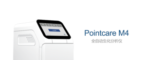 Pointcare M4全自动生化分析仪