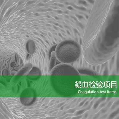 凝血检验项目