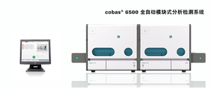 cobas™ 6500 全自动模块式分析检测系统